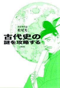 古代史の謎を攻略する 奈良時代篇 電子書籍版