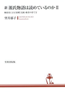 新 源氏物語は読めているのか2 桐壺帝による《宿曜》支配・姫君の育て方 電子書籍版