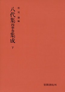 八代集 四季巻 集成 下 電子書籍版