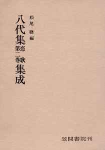 八代集 恋歌 第二巻 集成 電子書籍版