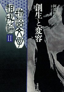 物語文学組成論2 創生と変容 電子書籍版