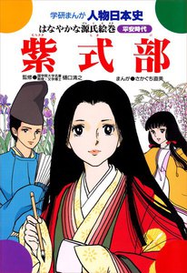 学研まんが人物日本史6 紫式部 電子書籍版