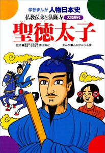 学研まんが人物日本史8 聖徳太子 電子書籍版