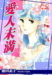 愛人未満 電子書籍版