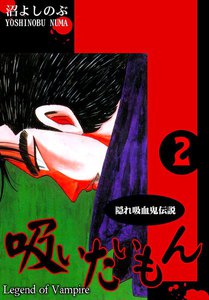 《隠れ吸血鬼伝説》吸いたいもん(2) 電子書籍版