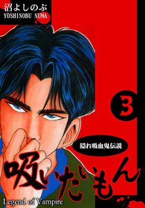 《隠れ吸血鬼伝説》吸いたいもん(3) 電子書籍版
