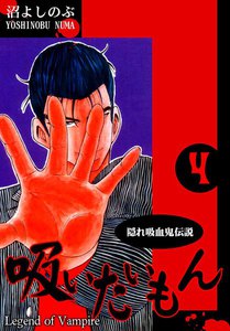 《隠れ吸血鬼伝説》吸いたいもん(4) 電子書籍版