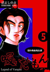 《隠れ吸血鬼伝説》吸いたいもん(5) 電子書籍版