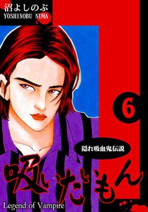 《隠れ吸血鬼伝説》吸いたいもん(6) 電子書籍版
