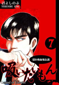 《隠れ吸血鬼伝説》吸いたいもん(7) 電子書籍版