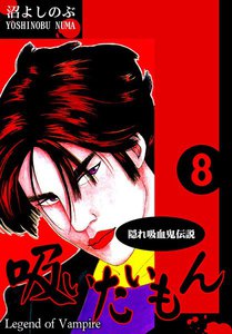 《隠れ吸血鬼伝説》吸いたいもん(8) 電子書籍版