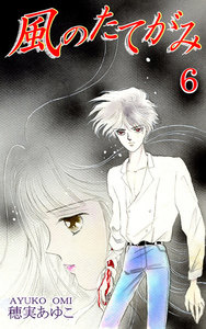風のたてがみ(6) 電子書籍版