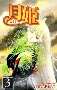 月姫 -Gekki-(3) 電子書籍版