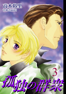 孤独の群衆(3) 電子書籍版