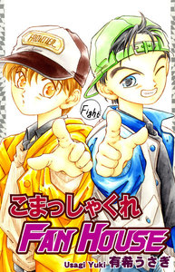 こまっしゃくれFAN HOUSE 電子書籍版