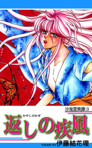 沙鬼霊異譚:3 返しの疾風(かやしのかぜ) 電子書籍版