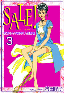 SALE!~紅ちゃんの安売り人生劇場~(3) 電子書籍版