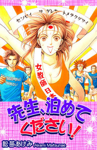先生、泊めてください! 電子書籍版