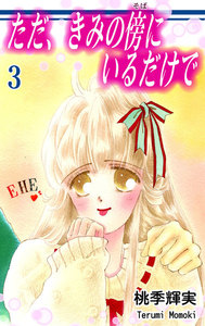 ただ、きみの傍にいるだけで(3) 電子書籍版