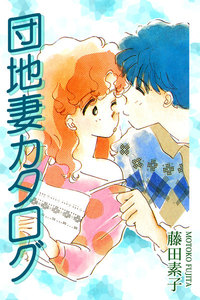 団地妻カタログ 電子書籍版