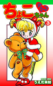 【中古】 チョコっとちょこちゃん 第３巻/小学館/うえだ未知 チョコっとちょこちゃん（1） | うえだ未知 | マンガ | Kindle