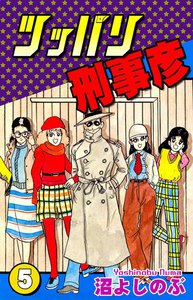 ツッパリ刑事彦(5) 電子書籍版