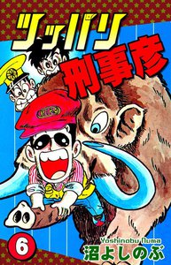 ツッパリ刑事彦(6) 電子書籍版