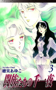 闘族たちの千一夜(3) 電子書籍版