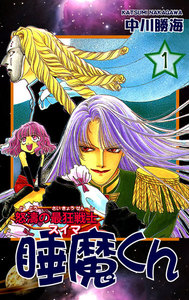 怒濤の最狂戦士 睡魔くん(1) 電子書籍版