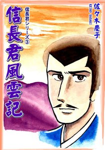 信長君シリーズ(3) 信長君風雲記 電子書籍版