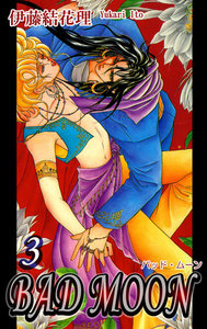 BAD MOON(3) 電子書籍版