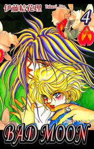 BAD MOON(4) 電子書籍版