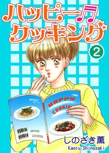 ハッピー・クッキング(2) 電子書籍版