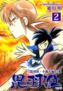 ヒウリ【小源太編】(2) 電子書籍版