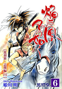 焔は風の名の如く【ヒウリ・志郎編】(1) 電子書籍版