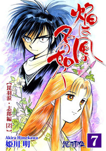 焔は風の名の如く【ヒウリ・志郎編】(2) 電子書籍版