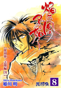 焔は風の名の如く【ヒウリ・志郎編】(3) 電子書籍版