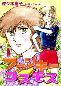ファンキーコスモス(1) 電子書籍版