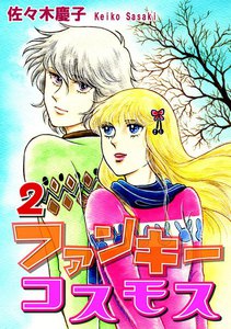 ファンキーコスモス(2) 電子書籍版