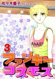 ファンキーコスモス(3) 電子書籍版