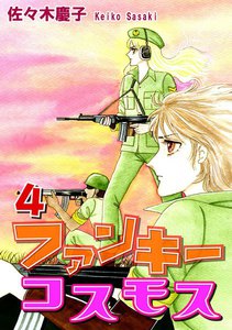 ファンキーコスモス(4) 電子書籍版