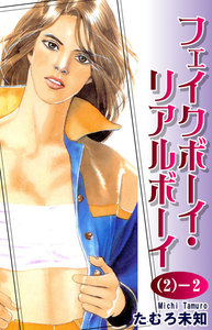 フェイクボーイ・リアルボーイ(2)-2 電子書籍版