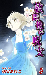 放課後の呪文(3) 電子書籍版