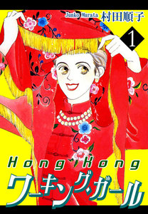 HongKongワーキング・ガール(1) 電子書籍版