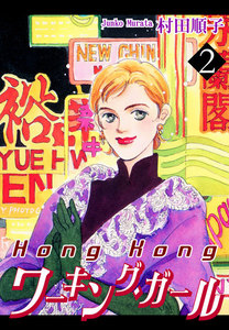 HongKongワーキング・ガール(2) 電子書籍版