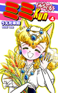 みらくるミミKun(4) 電子書籍版