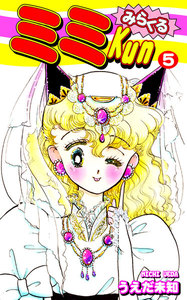 みらくるミミKun(5) 電子書籍版