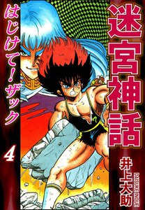 迷宮神話 はじけて!ザック(4) 電子書籍版
