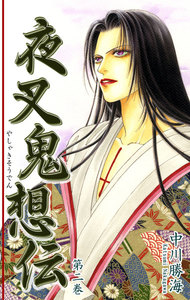 夜叉鬼想伝(2) 電子書籍版