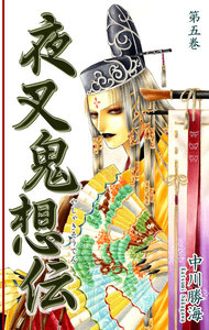 夜叉鬼想伝(5) 電子書籍版
